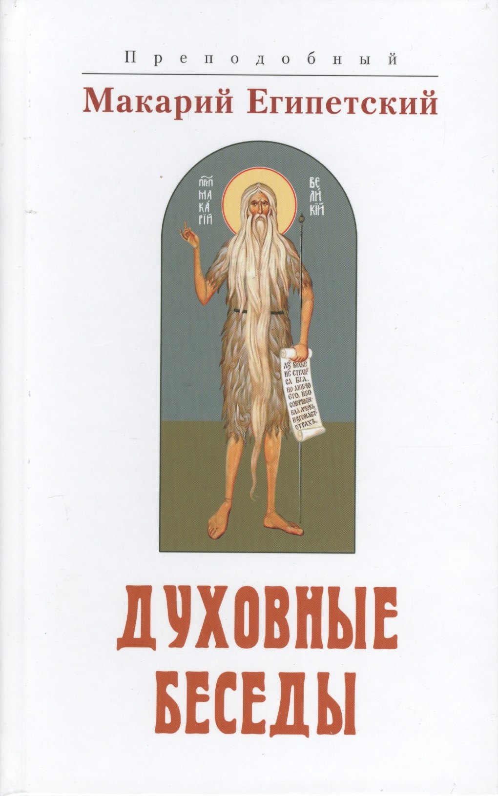 Духовные беседы (Макарий Египетский)