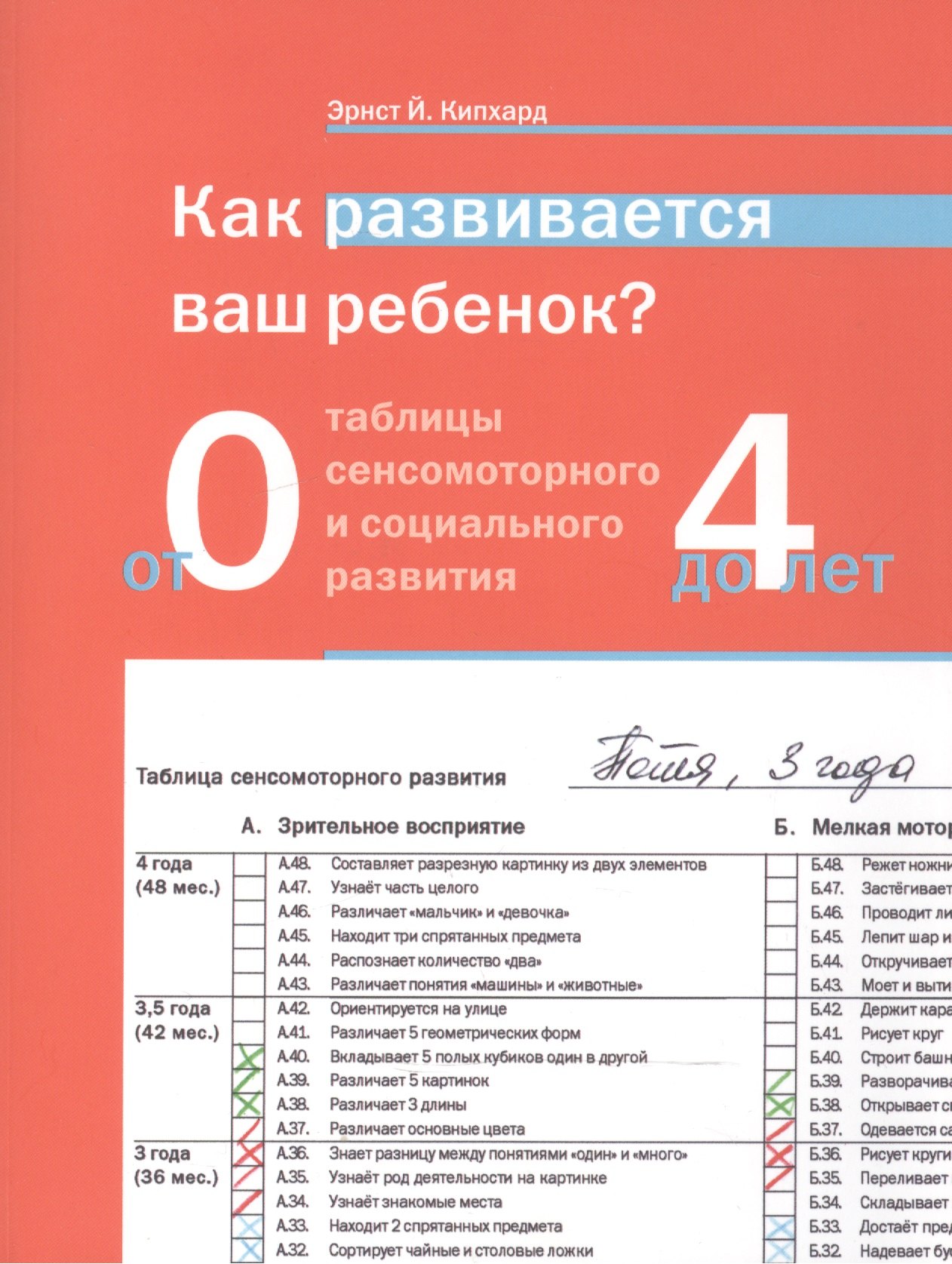 Как развивается ваш ребёнок Таблицы сенсомоторного развития. От рождения до 4 лет. 5-е издание
Как развивается ваш ребёнок Таблицы сенсомоторного развития. От рождения до 4 лет. 5-е издание