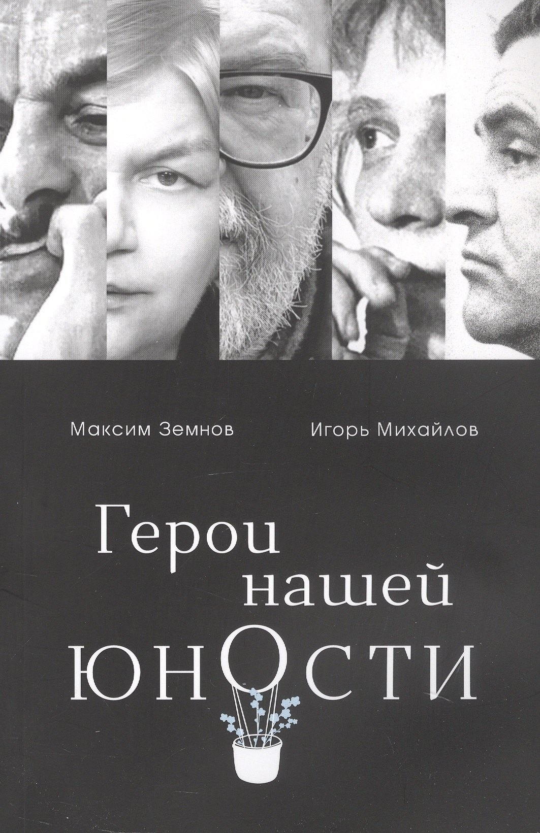 Герои нашей юности