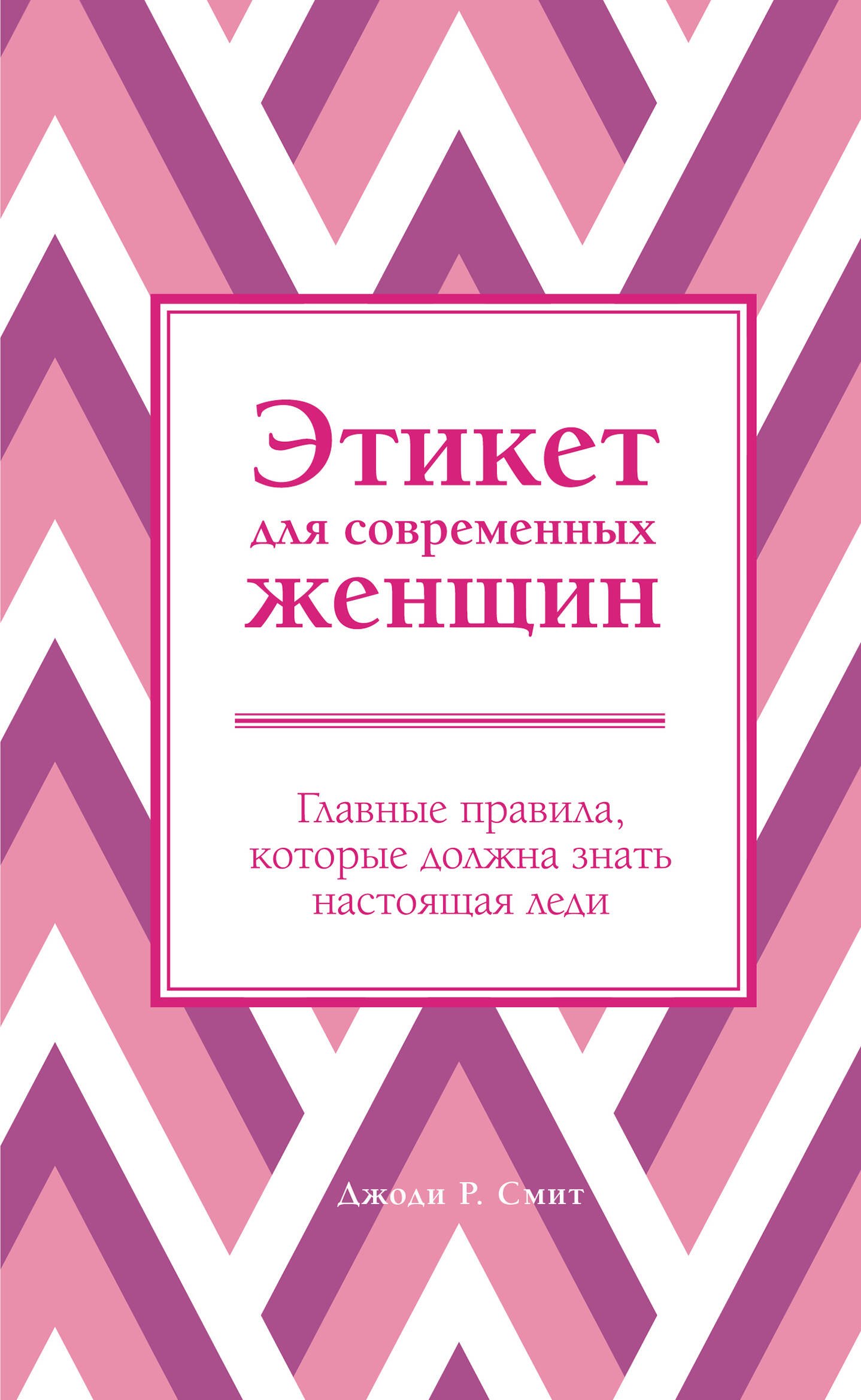 Этикет для современных женщин. Главные правила, которые должна знать настоящая леди
Этикет для современных женщин. Главные правила, которые должна знать настоящая леди