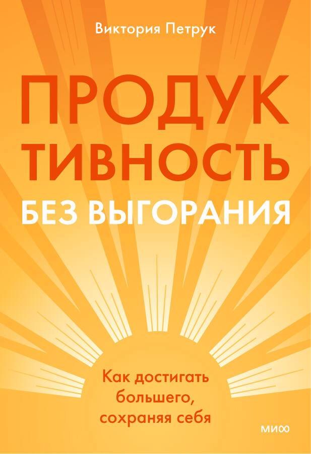Продуктивность без выгорания. Как достигать большего, сохраняя себя