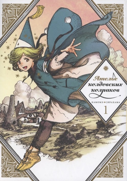 Ателье колдовских колпаков. Том 1 (Witch Hat Atelier / Tongari Boushi no Atelier). Манга
Ателье колдовских колпаков. Том 1 (Witch Hat Atelier / Tongari Boushi no Atelier). Манга