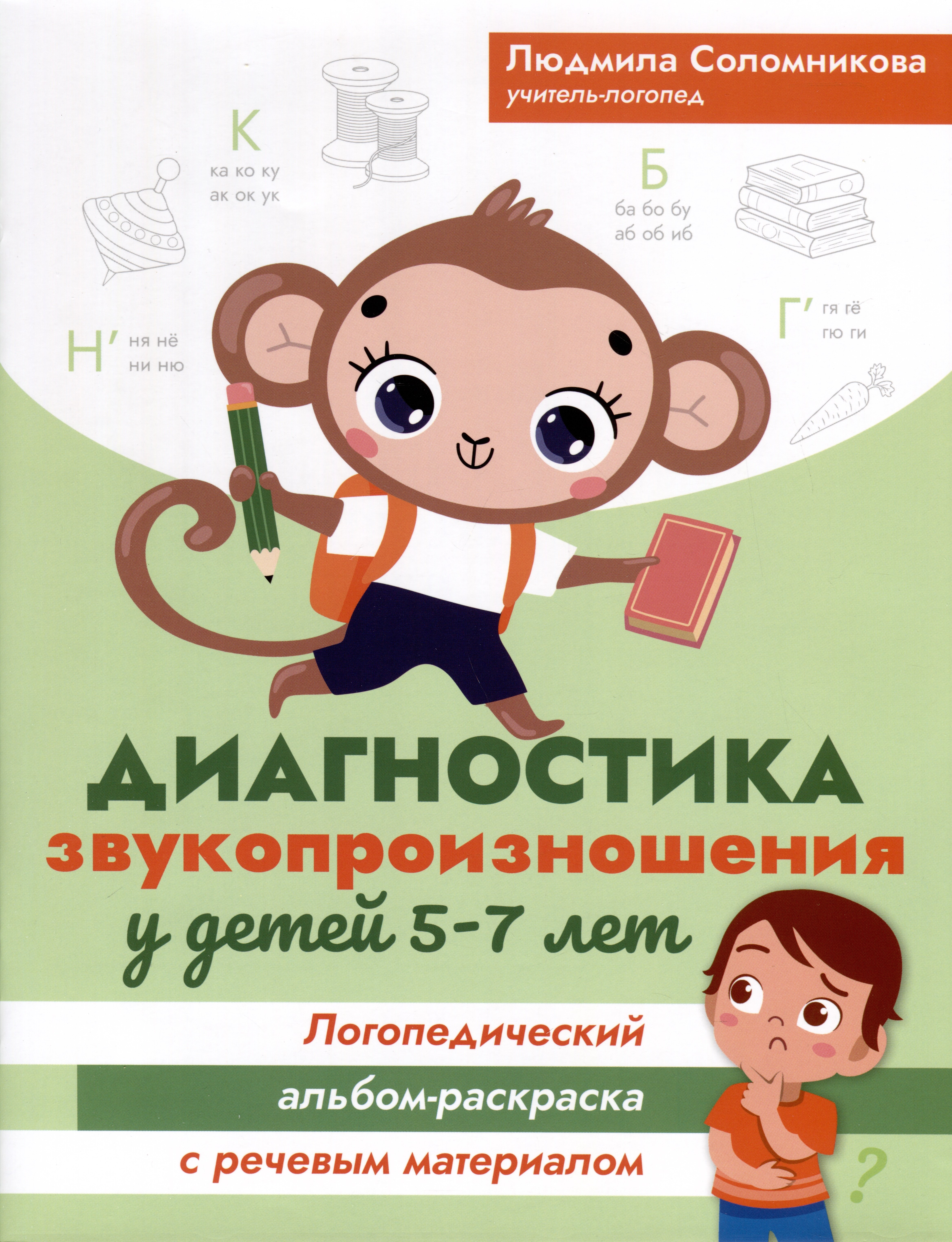 Диагностика звукопроизношения у детей 5-7 лет. Логопедический альбом-раскраска с речевым материалом
Диагностика звукопроизношения у детей 5-7 лет. Логопедический альбом-раскраска с речевым материалом