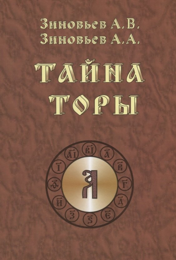 Тайна Торы
Тайна Торы