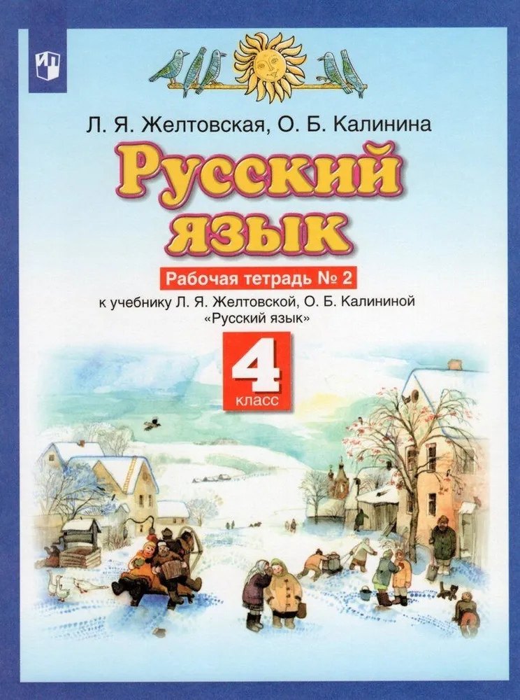 Русский язык. 4 класс. Рабочая тетрадь №2 к учебнику Л.Я. Желтовской, О.Б. Калининой "Русский язык" (часть 2)
Русский язык. 4 класс. Рабочая тетрадь №2 к учебнику Л.Я. Желтовской, О.Б. Калининой "Русский язык" (часть 2)