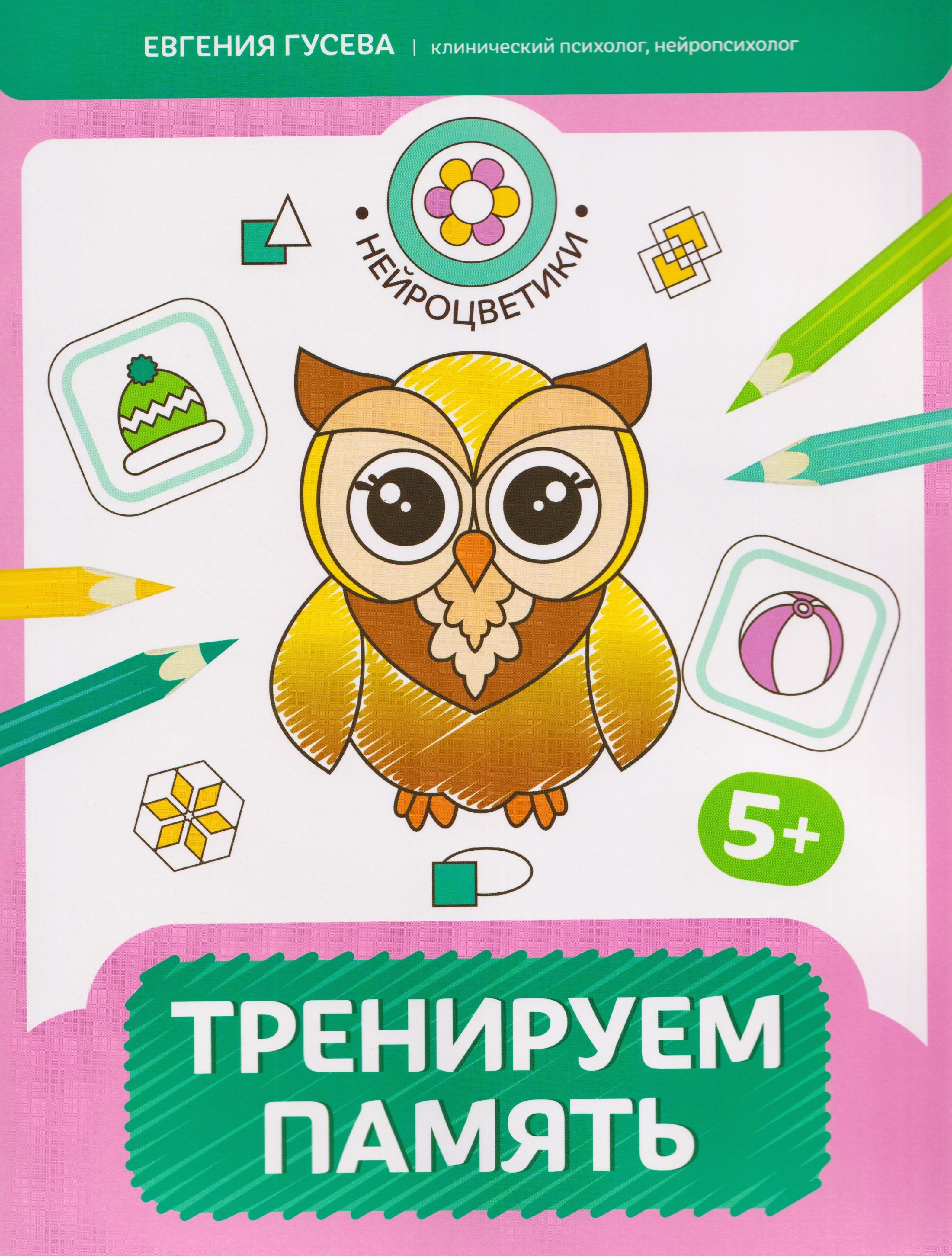 Тренируем память: 5+