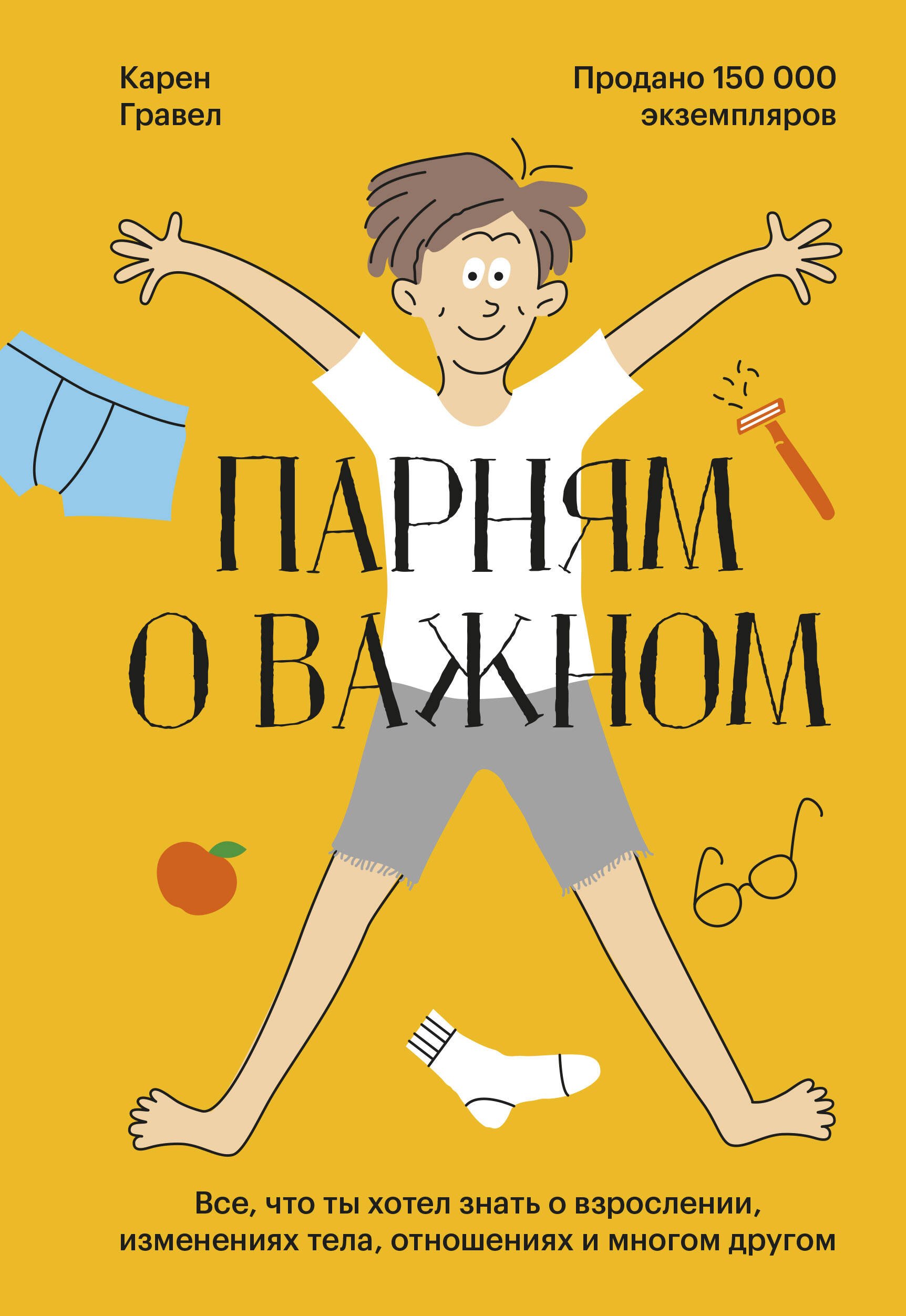 Парням о важном. Все, что ты хотел знать о взрослении, изменениях тела, отношениях и многом другом
Парням о важном. Все, что ты хотел знать о взрослении, изменениях тела, отношениях и многом другом