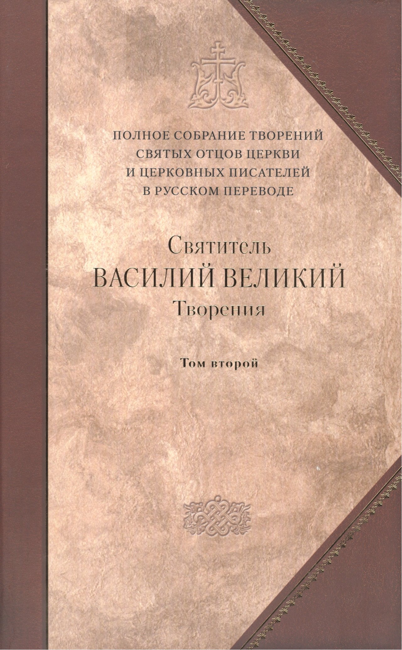 Творения: В 2 т.Том второй: Аскетические творения. Письма /Полное собрание творений святых отцов Церкви и церковных писателей в русском переводе, т.4
Творения: В 2 т.Том второй: Аскетические творения. Письма /Полное собрание творений святых отцов Церкви и церковных писателей в русском переводе, т.4