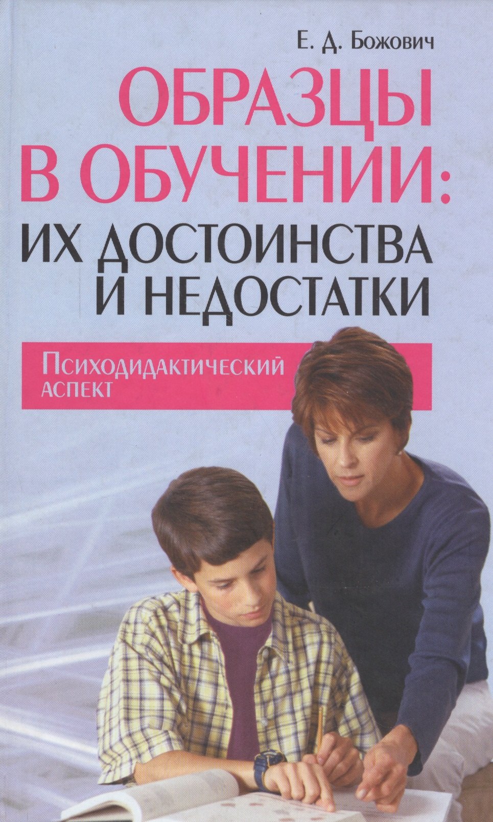 Образцы в обучении их достоинства и недостатки Психодидактический аспект (Божович)
Образцы в обучении их достоинства и недостатки Психодидактический аспект (Божович)
