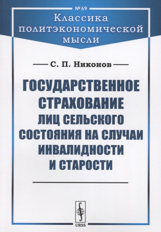 Государственное страхование лиц сельского состояния на случаи инвалидности и старости
Государственное страхование лиц сельского состояния на случаи инвалидности и старости