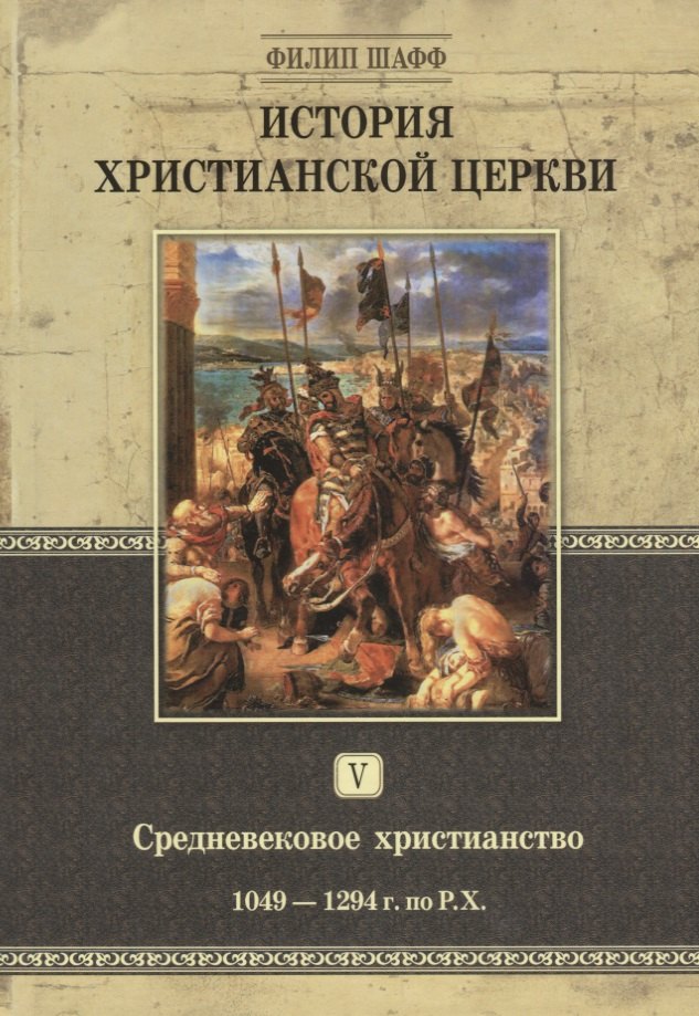 История христианской церкви. Том V. Средневековое христианство. От Григория VII до Бонифация VIII. 1049-1294 г. по Р.Х.
История христианской церкви. Том V. Средневековое христианство. От Григория VII до Бонифация VIII. 1049-1294 г. по Р.Х.