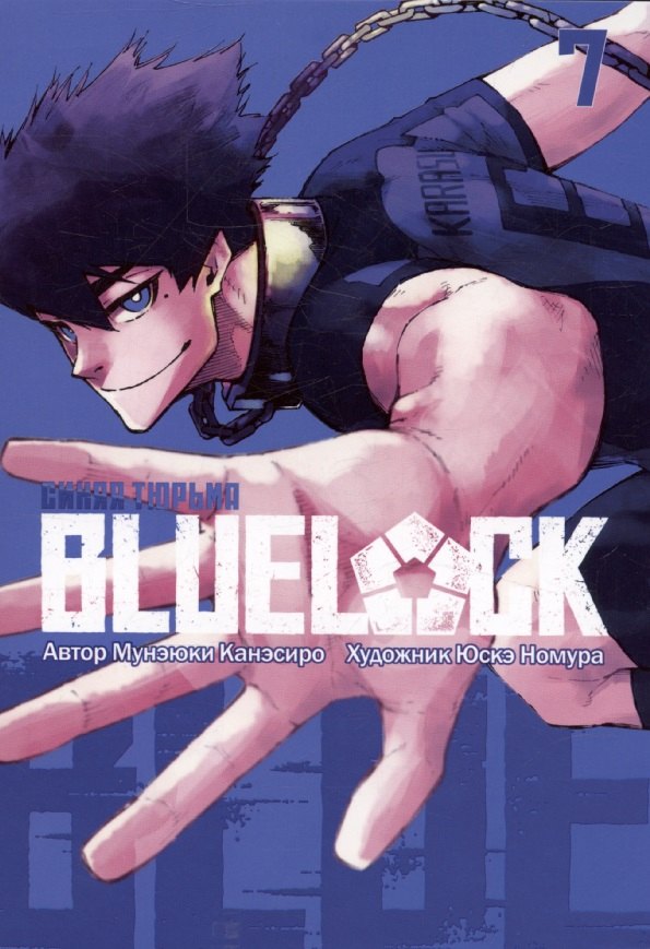 BLUE LOCK: Синяя тюрьма, книга 7