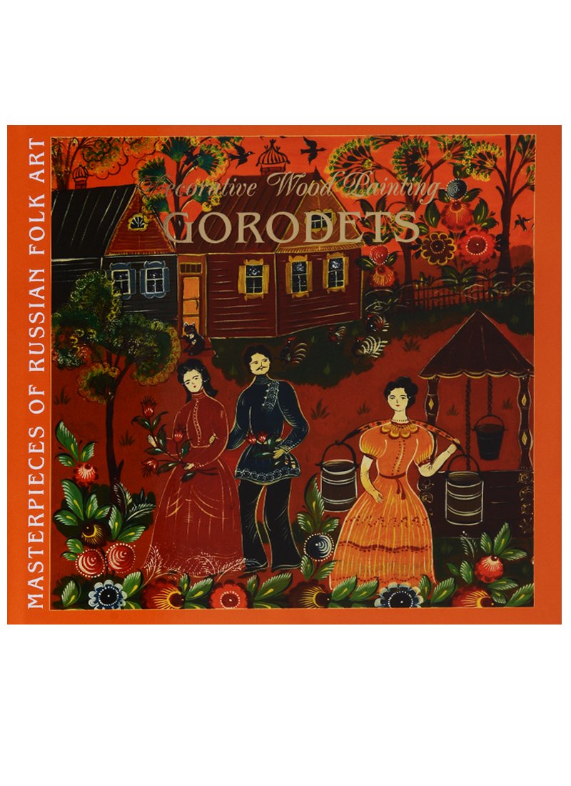 Художественная роспись по дереву Городец / Decorative Wood Painting Gorodets (на англ. яз.) (супер)
Художественная роспись по дереву Городец / Decorative Wood Painting Gorodets (на англ. яз.) (супер)