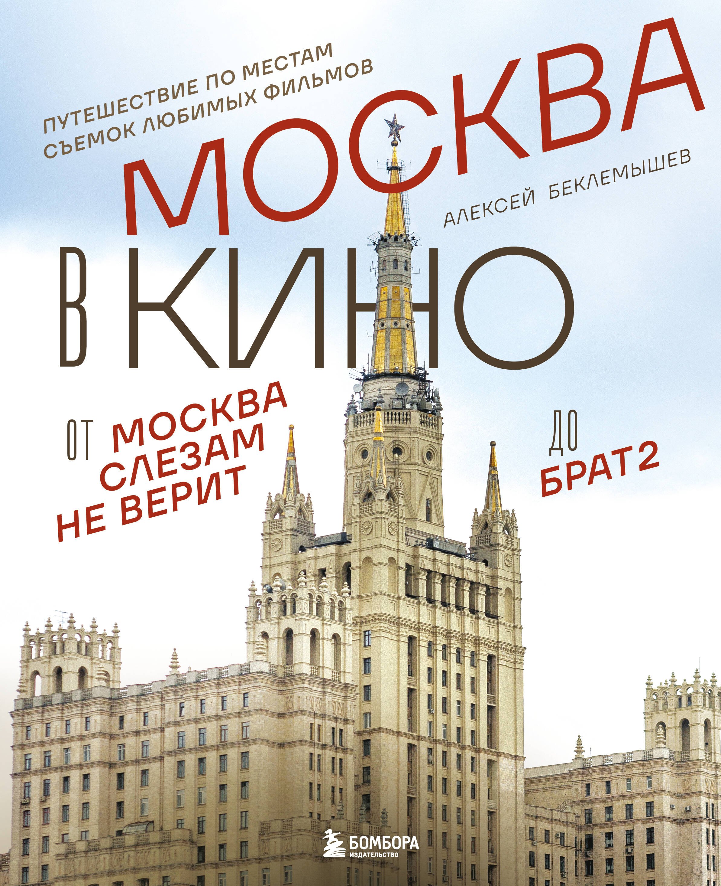Москва в кино. Путешествие по местам съемок любимых фильмов. От "Москва слезам не верит" до "Брат 2"
Москва в кино. Путешествие по местам съемок любимых фильмов. От "Москва слезам не верит" до "Брат 2"
