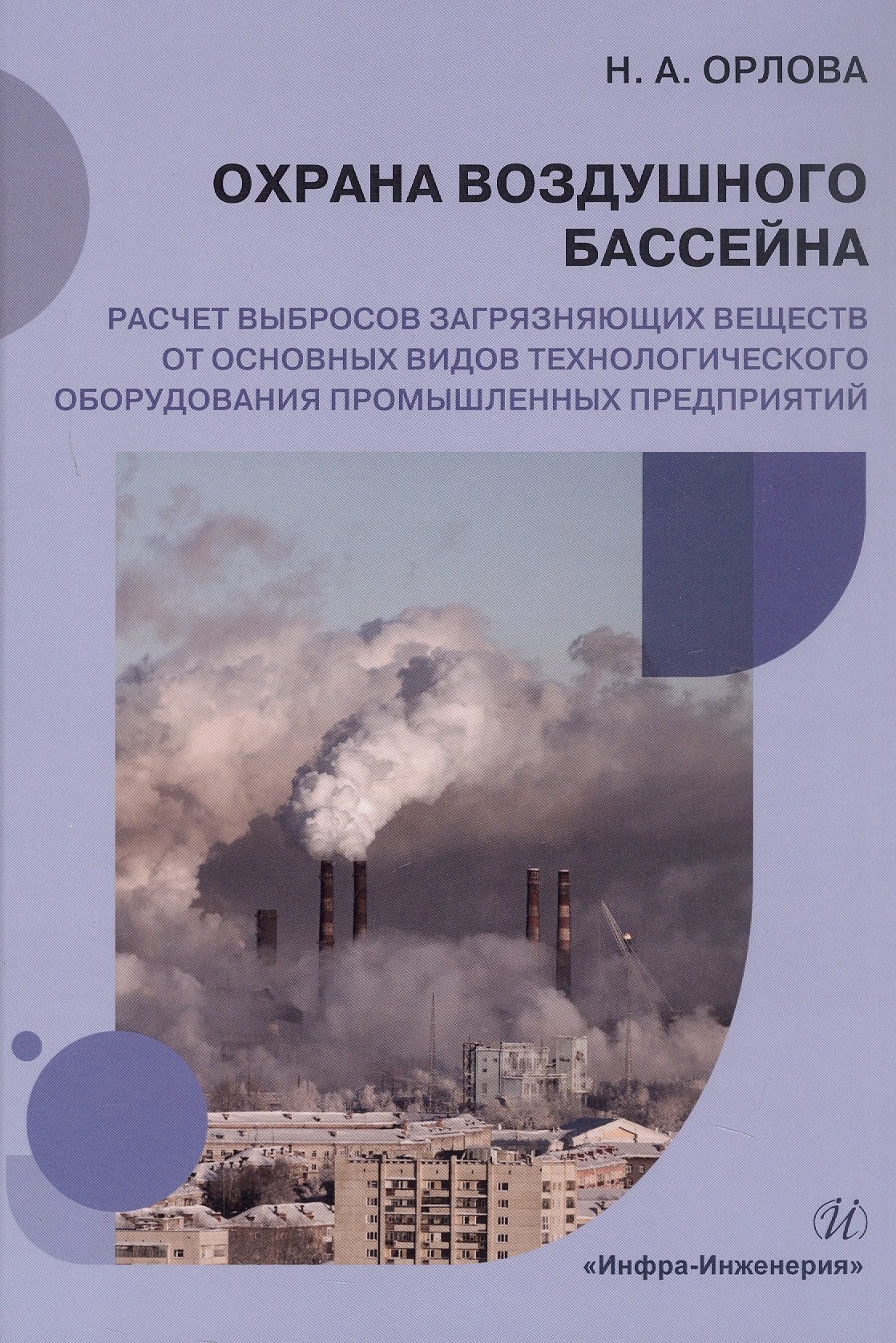 Охрана воздушного бассейна. Расчет выбросов загрязняющих веществ от основных видов технологического оборудования промышленных предприятий. Учебное пособие