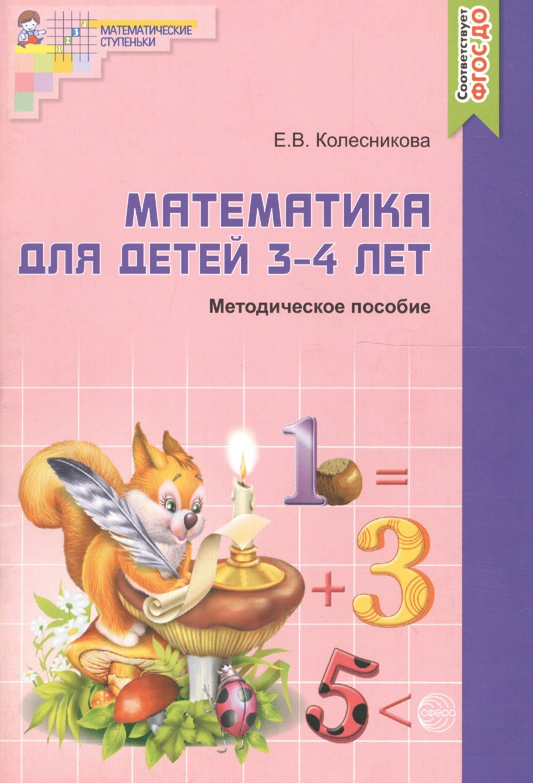 Математика для детей 3-4 лет. Учебно-методическое пособие к рабочей тетради "Я начинаю считать" 2-е изд. доп. и перераб.
Математика для детей 3-4 лет. Учебно-методическое пособие к рабочей тетради "Я начинаю считать" 2-е изд. доп. и перераб.