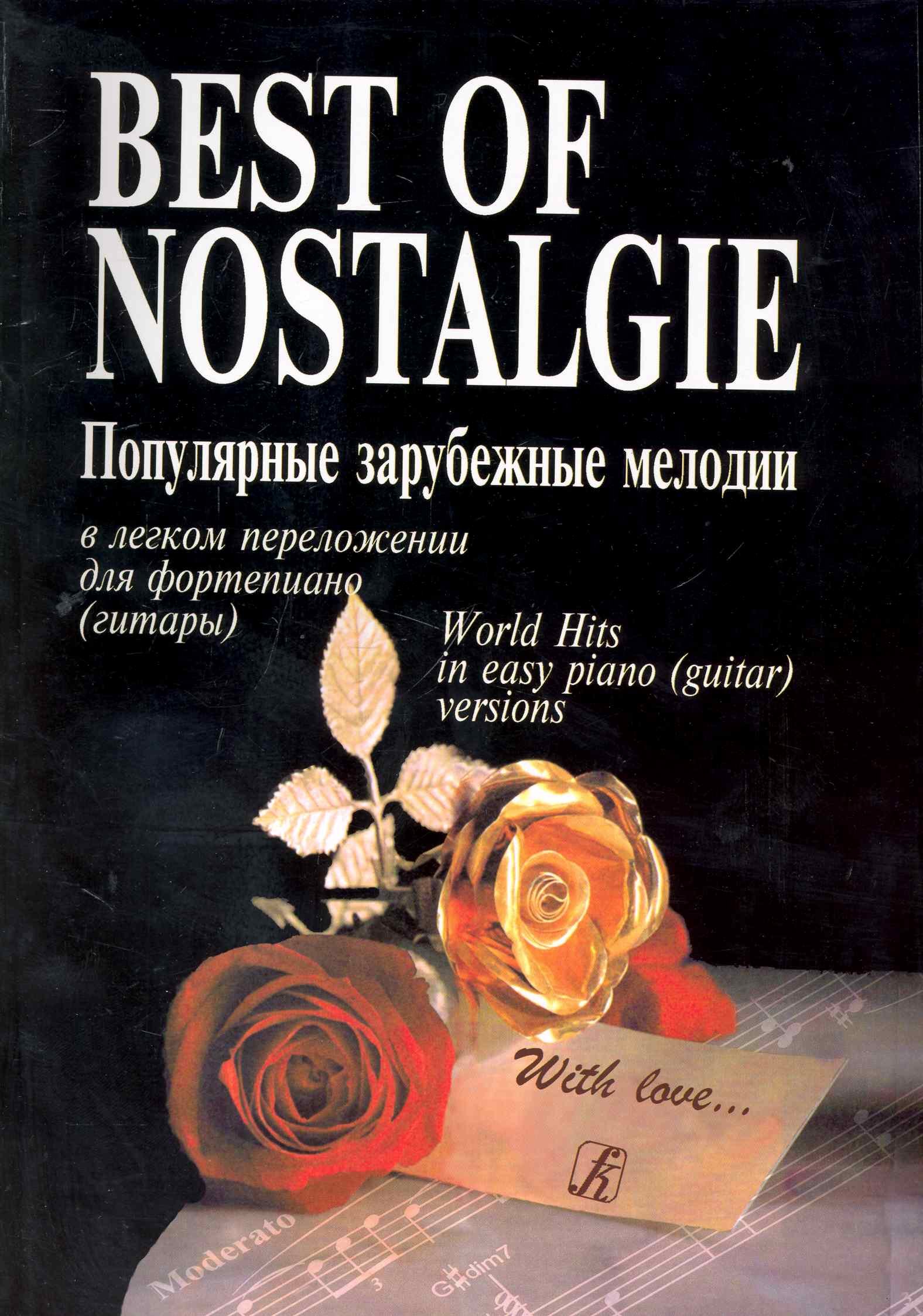 Best of Nostalgie (Лучшее из Nostalgie). Перелож. для ф-но (гитары) Подарочное издание
Best of Nostalgie (Лучшее из Nostalgie). Перелож. для ф-но (гитары) Подарочное издание
