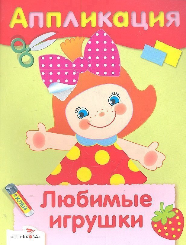 Любимые игрушки
Любимые игрушки