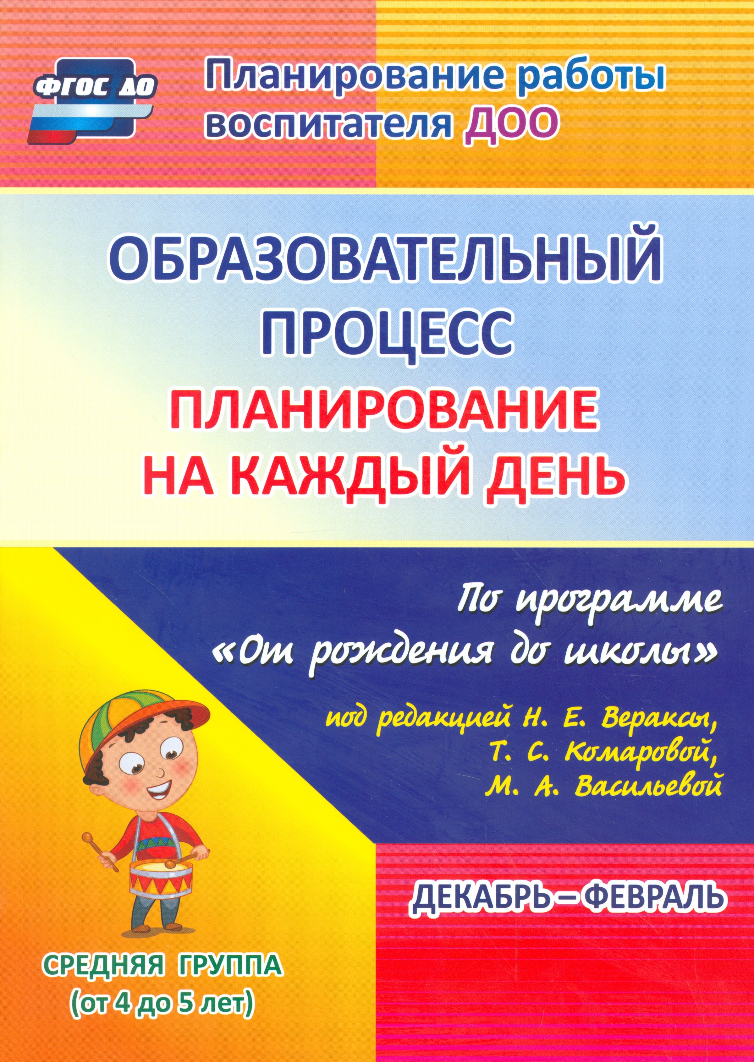 Образовательный процесс. Планирование на каждый день по программе "От рождения до школы". Средняя группа (от 4 до 5 лет) Декабрь-Февраль. ФГОС ДО
Образовательный процесс. Планирование на каждый день по программе "От рождения до школы". Средняя группа (от 4 до 5 лет) Декабрь-Февраль. ФГОС ДО