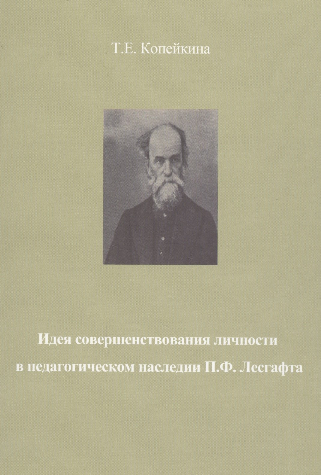 Идея совершенствования личности в педагогическом наследии П.Ф. Лесгафта. Монография
Идея совершенствования личности в педагогическом наследии П.Ф. Лесгафта. Монография