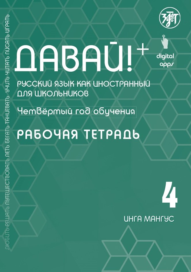 Давай! Русский язык как иностранный для школьников. Четвертый год обучения : рабочая тетрадь
Давай! Русский язык как иностранный для школьников. Четвертый год обучения : рабочая тетрадь