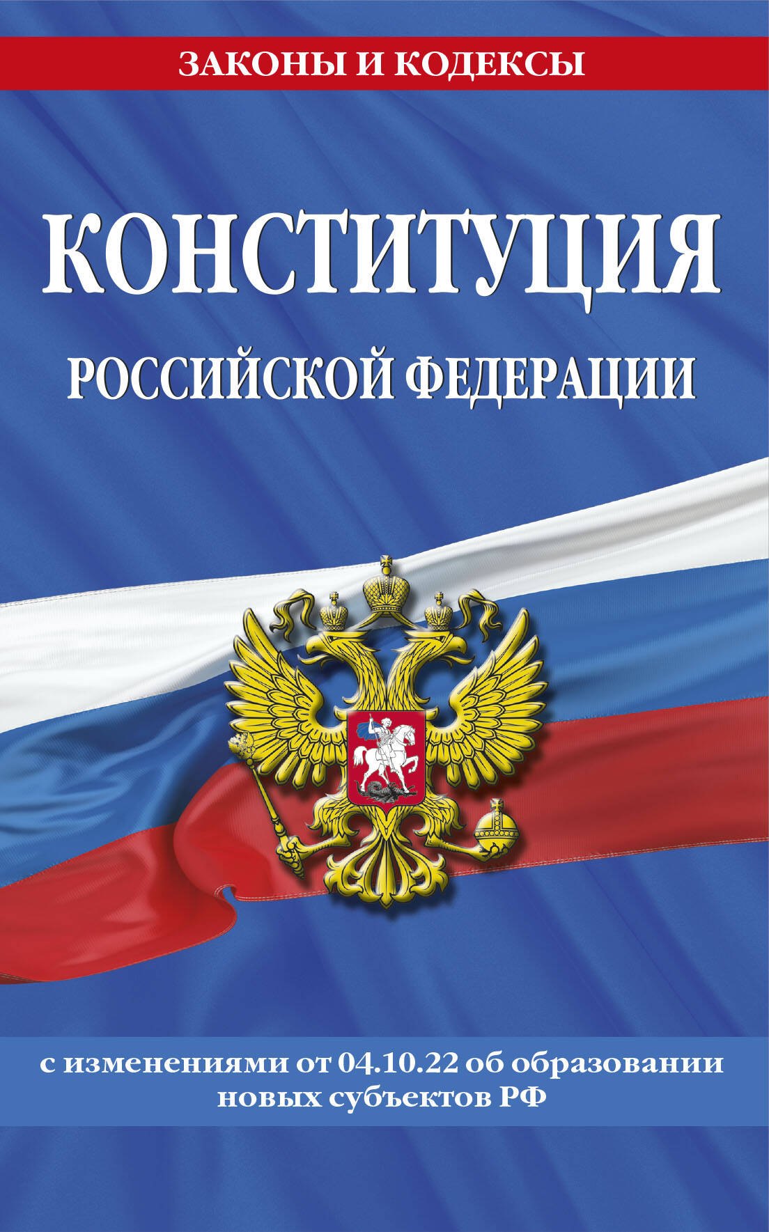 Конституция Российской Федерации с изменениями, внесенными федеральными конституционными законами от 4 октября 2022 г. об образовании новых субъектов Российской Федерации (2023 год)
Конституция Российской Федерации с изменениями, внесенными федеральными конституционными законами от 4 октября 2022 г. об образовании новых субъектов Российской Федерации (2023 год)