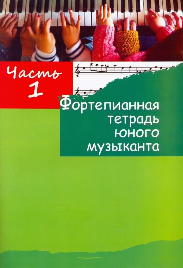 Фортепианная тетрадь юного музыканта. В четырех частях. Часть 1. Для 1-3 годов обучения
Фортепианная тетрадь юного музыканта. В четырех частях. Часть 1. Для 1-3 годов обучения