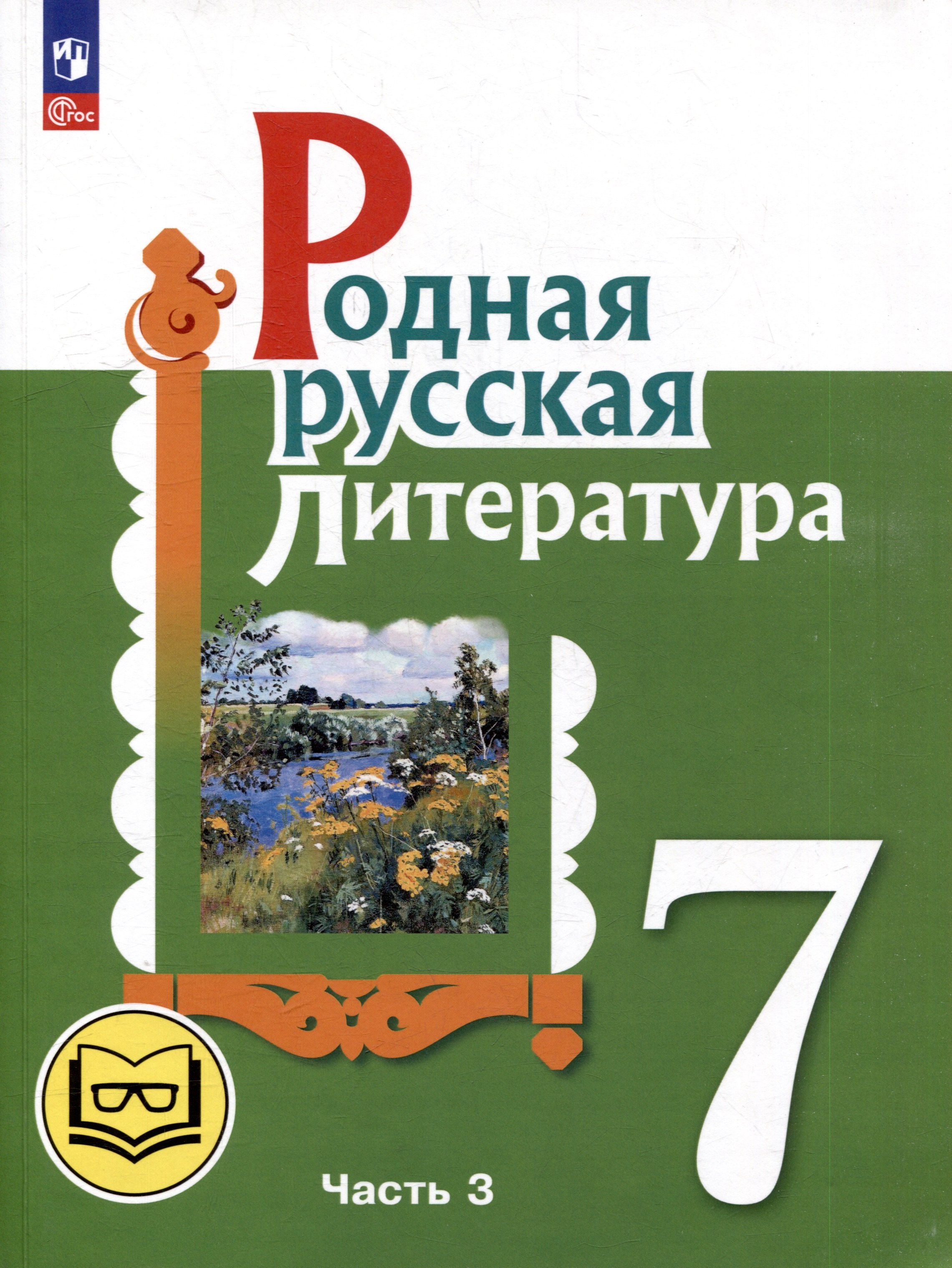 Родная русская литература. 7 класс. Учебное пособие. В 3-х частях. Часть 3