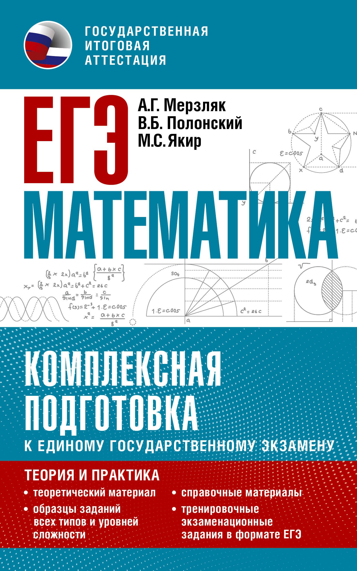 ЕГЭ. Математика. Комплексная подготовка к единому государственному экзамену: теория и практика
ЕГЭ. Математика. Комплексная подготовка к единому государственному экзамену: теория и практика