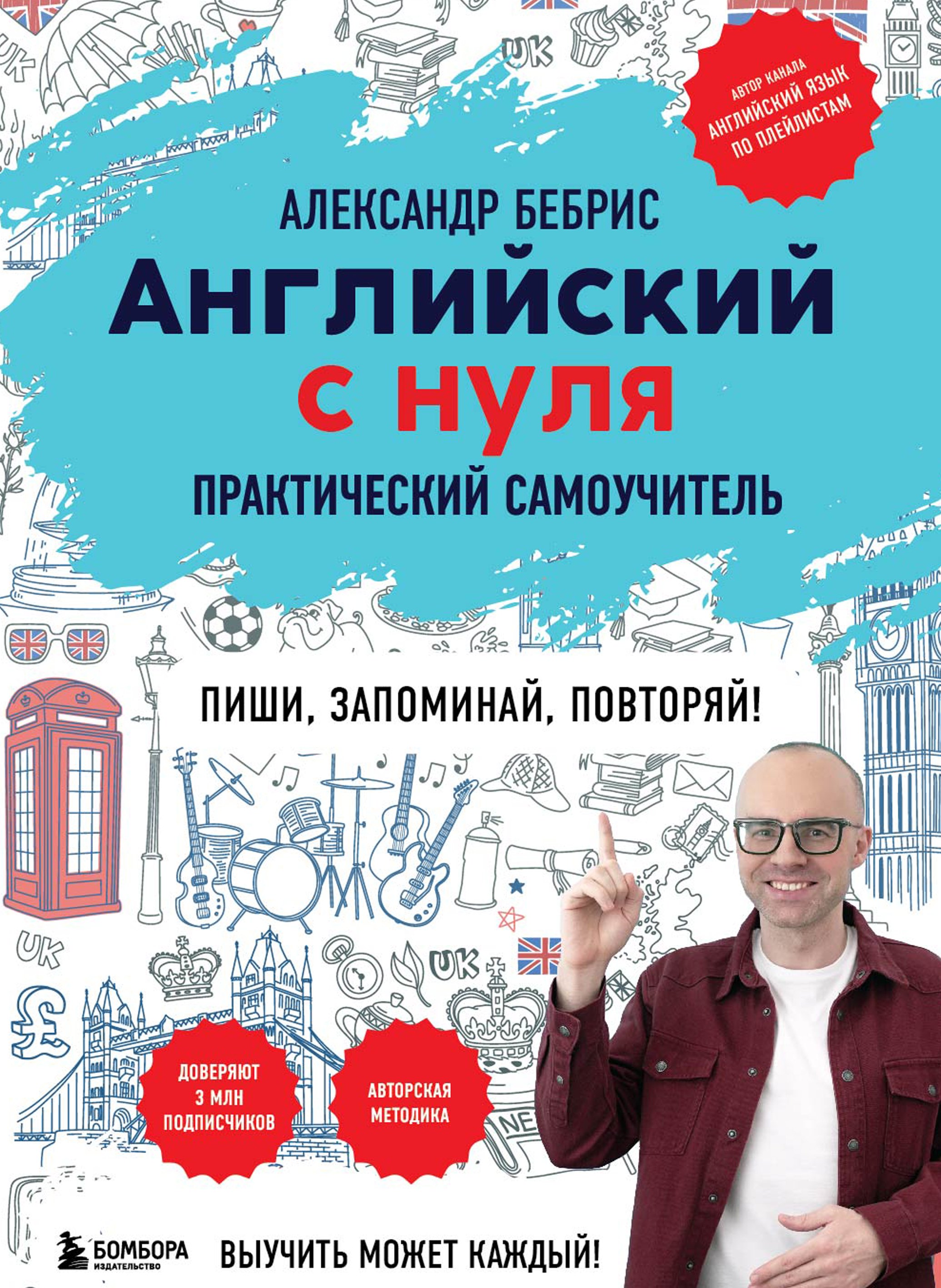 Английский с нуля. Выучить может каждый! Практический самоучитель