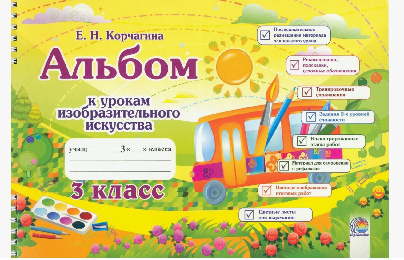 Альбом к урокам изобразительного искусства. 3 класс