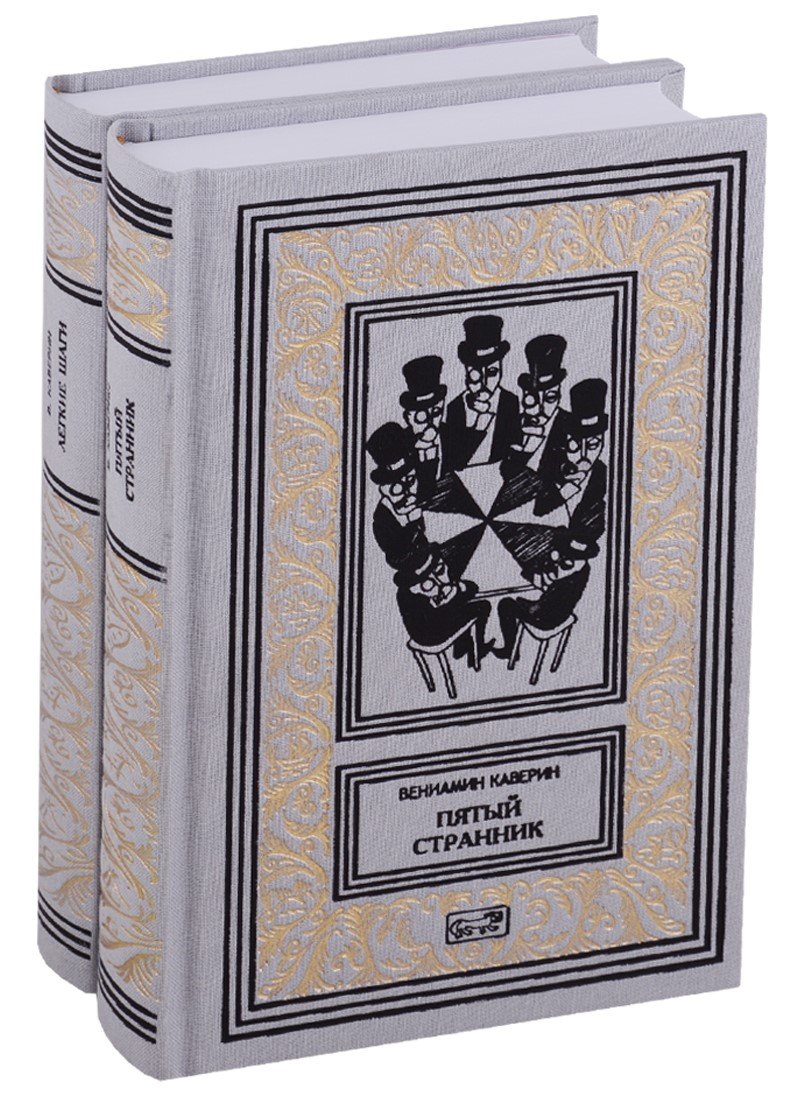 Пятый странник. Легкие шаги. Собрание сочинений в 2 томах (комплект из 2 книг)
Пятый странник. Легкие шаги. Собрание сочинений в 2 томах (комплект из 2 книг)