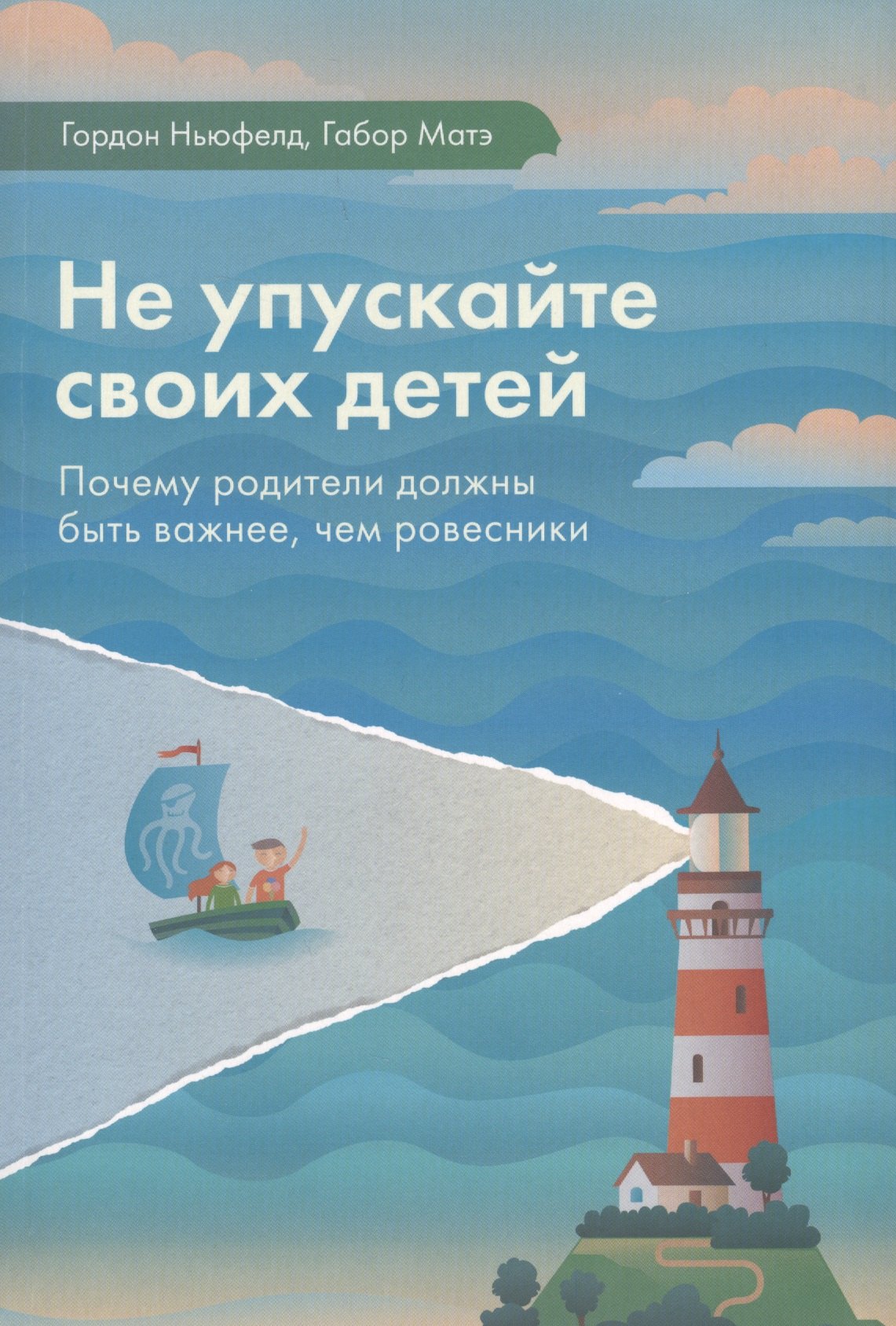 Не упускайте своих детей Почему родители должны быть важнее чем ровесники (3 изд.) Ньюфелд
Не упускайте своих детей Почему родители должны быть важнее чем ровесники (3 изд.) Ньюфелд