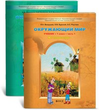 Окружающий мир 1 класс (в 2-х частях) Часть 2 Я и мир вокруг (мягк) (Образовательная система Школа 2100). Вахрушев А. (Абрис Д)
Окружающий мир 1 класс (в 2-х частях) Часть 2 Я и мир вокруг (мягк) (Образовательная система Школа 2100). Вахрушев А. (Абрис Д)