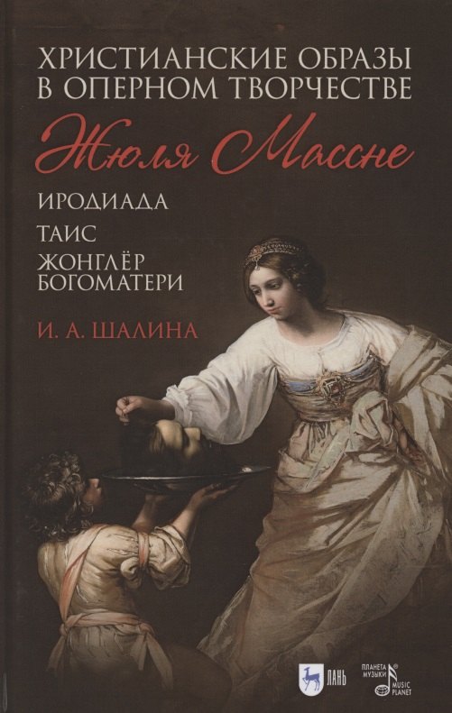 Христианские образы в оперном творчестве Жюля Массне: Иродиада, Таис, Жонглёр Богоматери
Христианские образы в оперном творчестве Жюля Массне: Иродиада, Таис, Жонглёр Богоматери