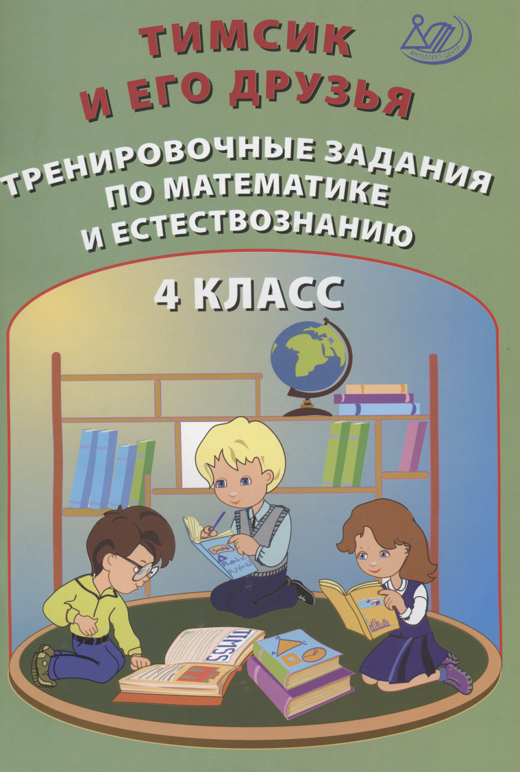 Тимсик и его друзья. 4 класс. Тренировочные задания по математике и естествознанию. Учебное пособие
Тимсик и его друзья. 4 класс. Тренировочные задания по математике и естествознанию. Учебное пособие
