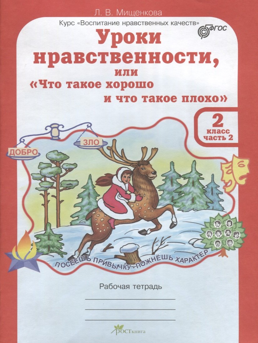 Уроки нравственности, или "Что такое хорошо и что такое плохо". Рабочая тетрадь. 2 класс. В 2-х частях. Часть 2
Уроки нравственности, или "Что такое хорошо и что такое плохо". Рабочая тетрадь. 2 класс. В 2-х частях. Часть 2