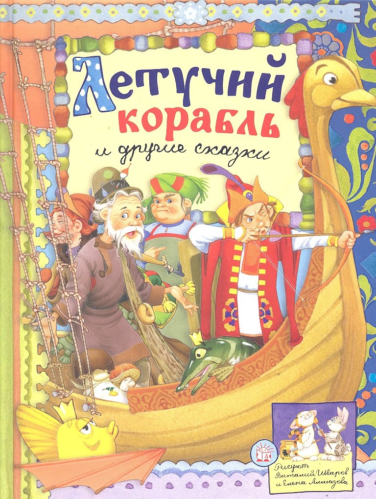 Летучий корабль и другие сказки (текст) / (Русские народные сказки). Даль В., Уланова Л. (Лабиринт)
Летучий корабль и другие сказки (текст) / (Русские народные сказки). Даль В., Уланова Л. (Лабиринт)