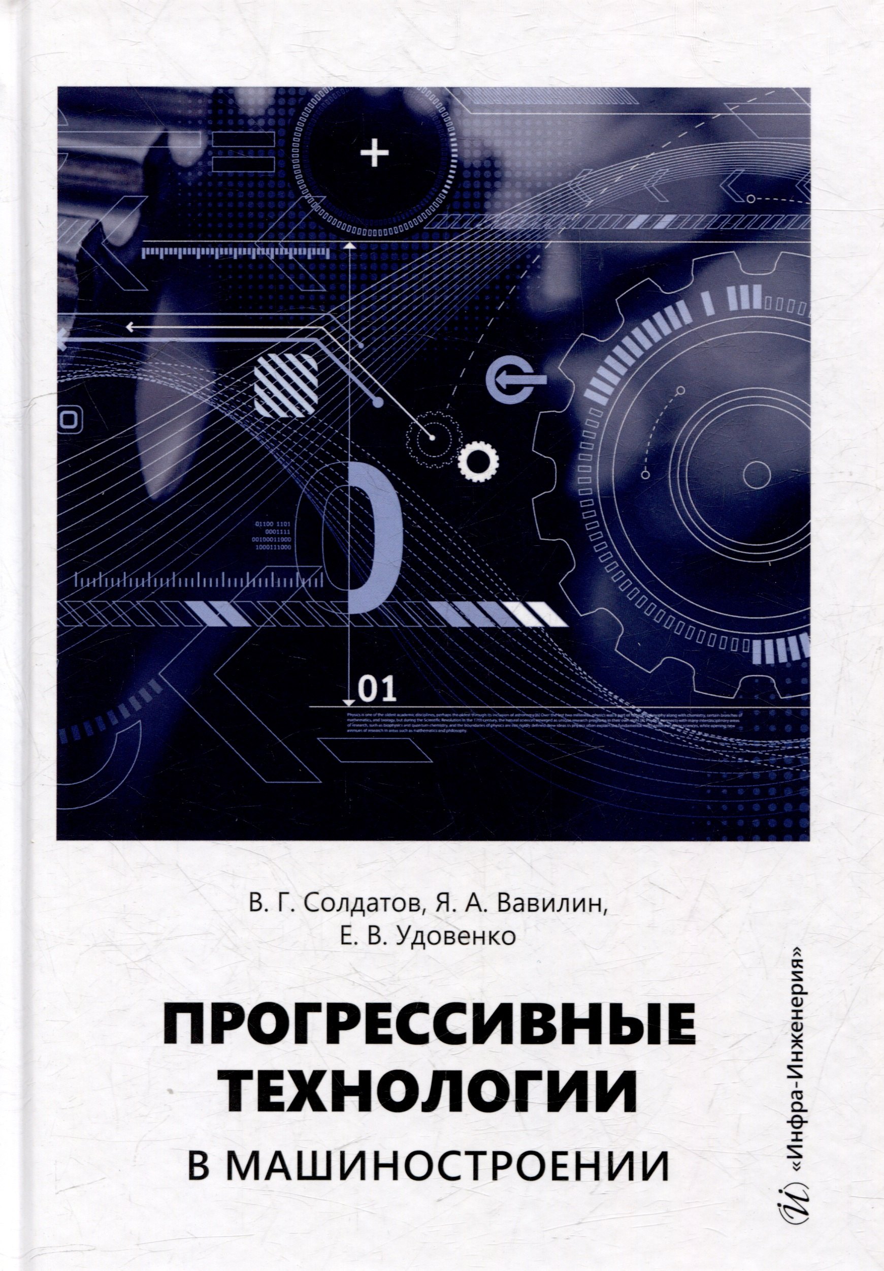 Прогрессивные технологии в машиностроении: учебное пособие