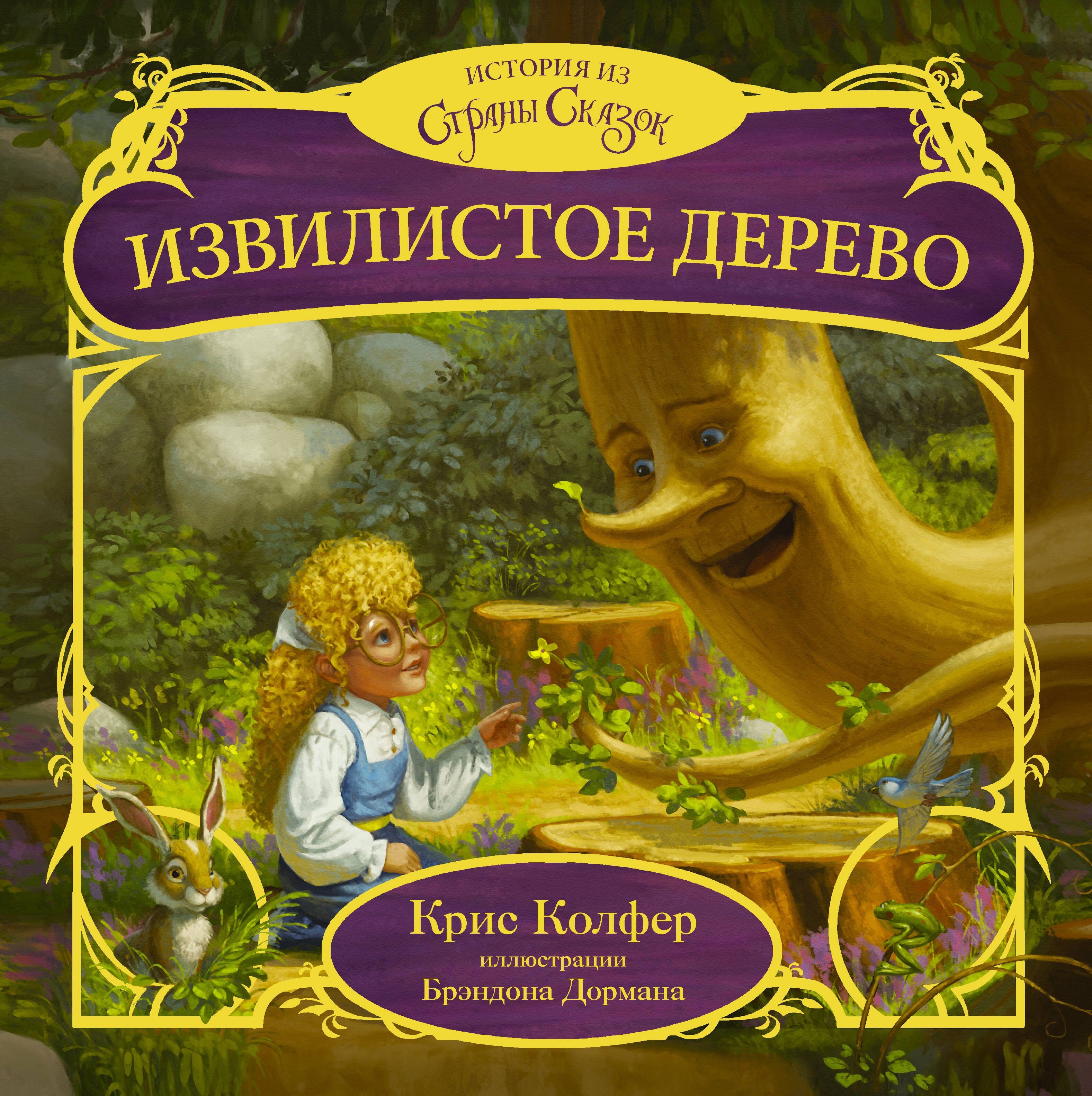 Извилистое Дерево 
Извилистое Дерево