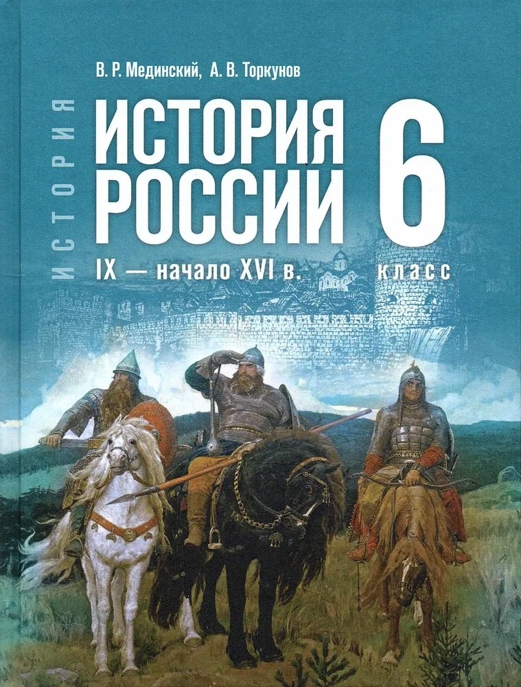История России. IX - начало XVI в. 6 класс