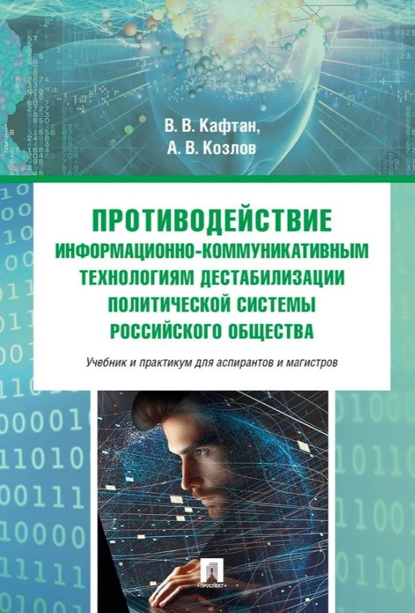 Противодействие информационно-коммуникативным технологиям дестабилизации политической системы российского общества. Учебник и практикум для аспирантов и магистров