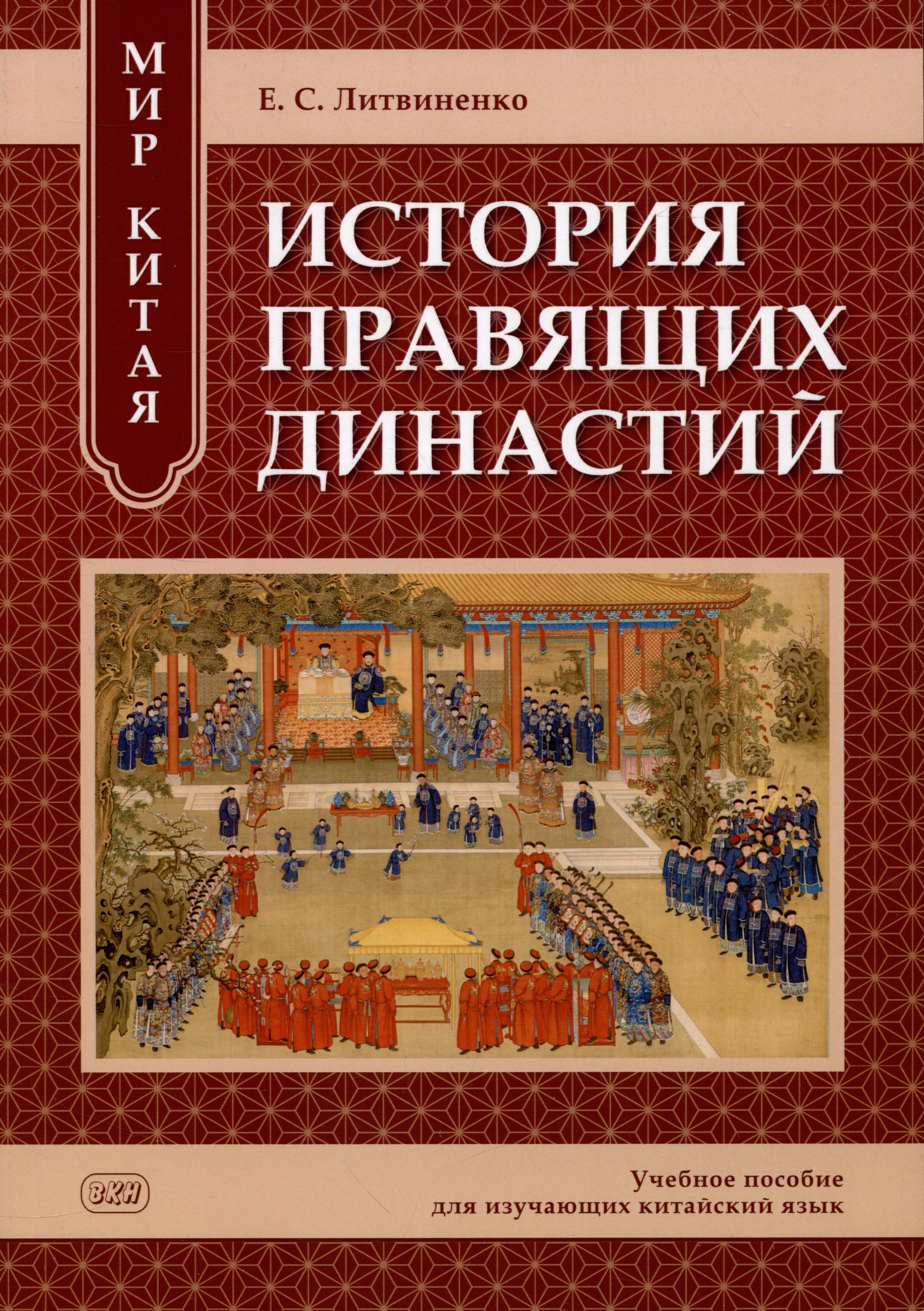 Мир Китая. История правящих династий: учебное пособие для изучающих китайский язык
Мир Китая. История правящих династий: учебное пособие для изучающих китайский язык