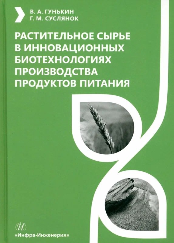 Растительное сырье в инновационных биотехнологиях производства продуктов питания
Растительное сырье в инновационных биотехнологиях производства продуктов питания