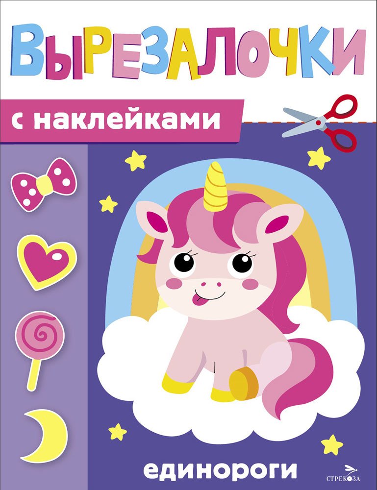 Вырезалочки с наклейками. Единороги
Вырезалочки с наклейками. Единороги