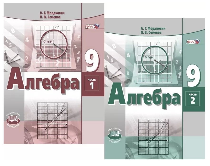 Алгебра. 9 класс. Учебник для общеобразовательных организаций (комплект из 2 книг)
Алгебра. 9 класс. Учебник для общеобразовательных организаций (комплект из 2 книг)