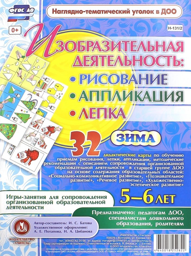 Изобразительная деятельность: рисование, лепка, аппликация. Игры-занятия для сопровождения организованной образовательной деятельности с детьми 5-6 лет. Зима
Изобразительная деятельность: рисование, лепка, аппликация. Игры-занятия для сопровождения организованной образовательной деятельности с детьми 5-6 лет. Зима