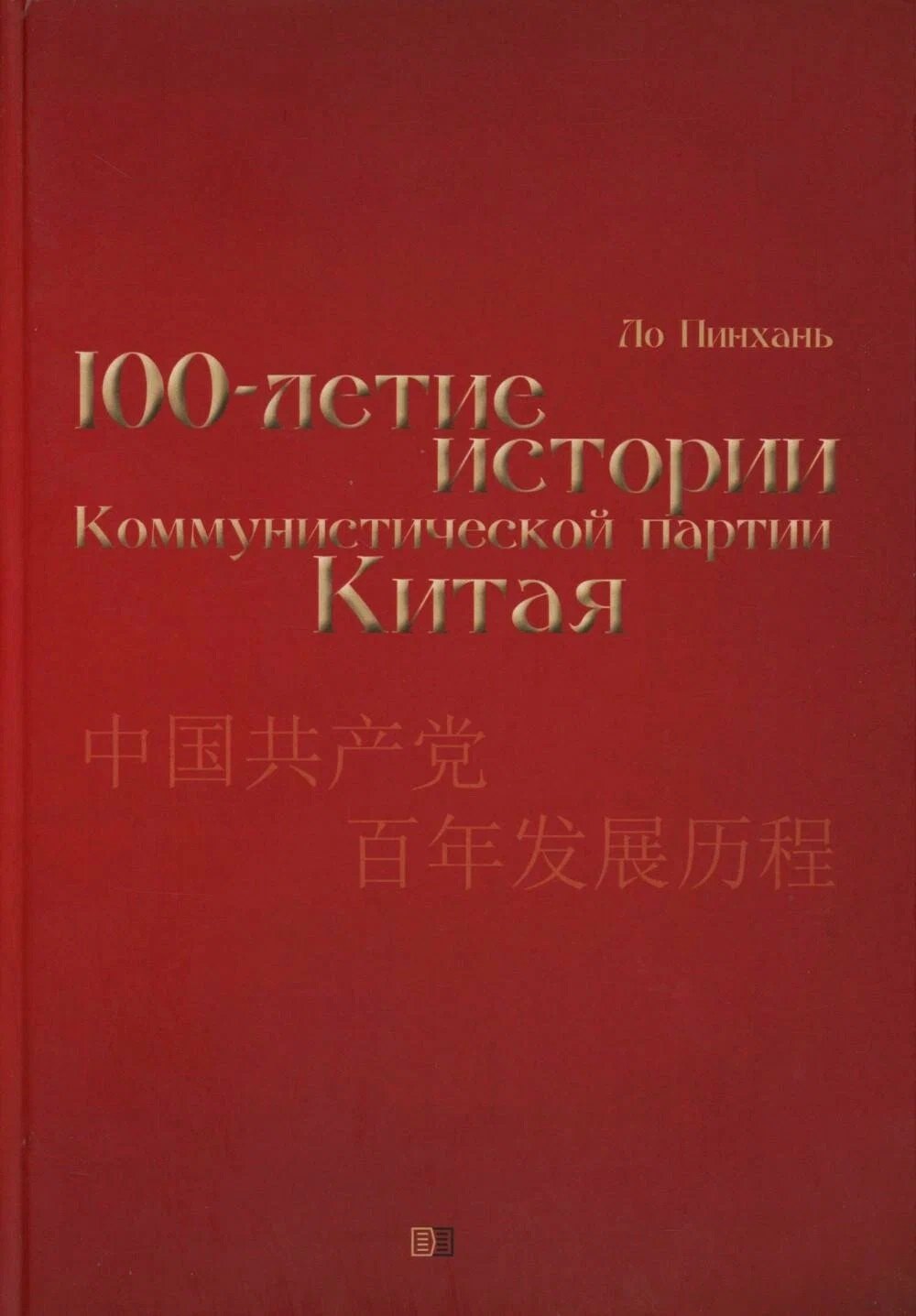 Столетие истории Коммунистической партии Китая 
Столетие истории Коммунистической партии Китая