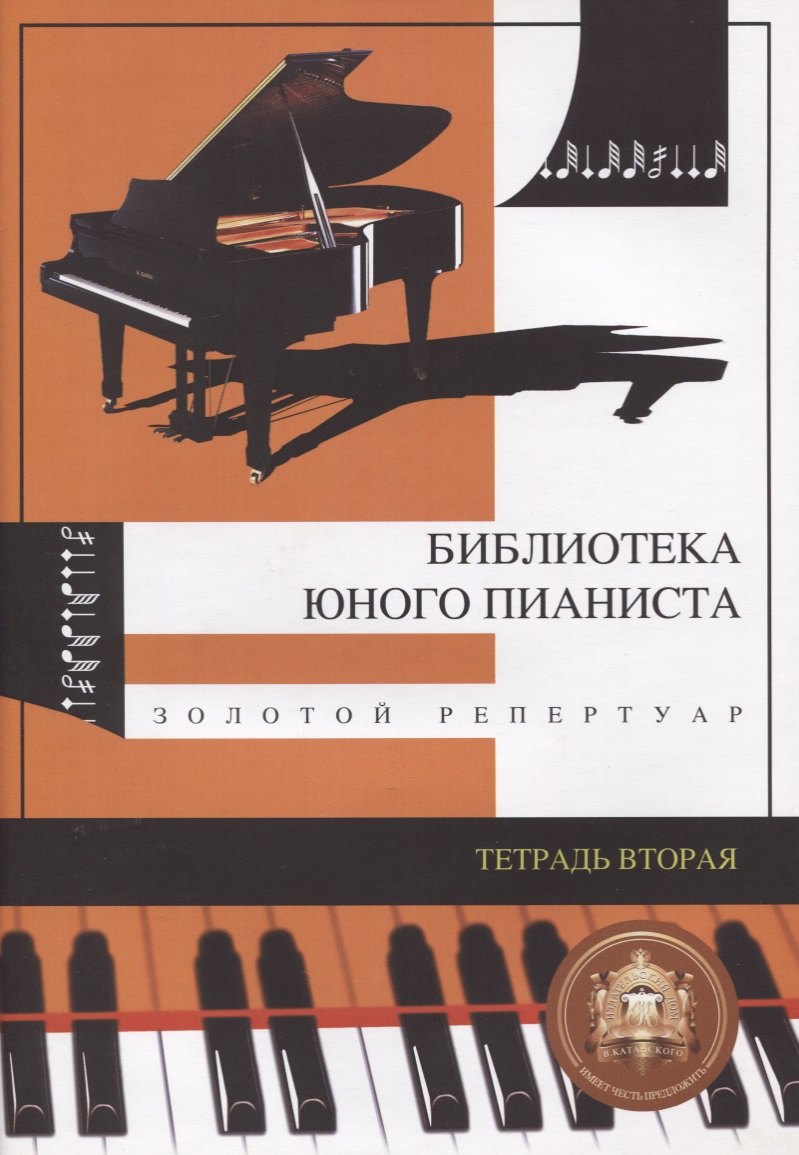 Библиотека юного пианиста. Золотой репертуар. Для младших классов детских музыкальных школ. Тетрадь 2
Библиотека юного пианиста. Золотой репертуар. Для младших классов детских музыкальных школ. Тетрадь 2