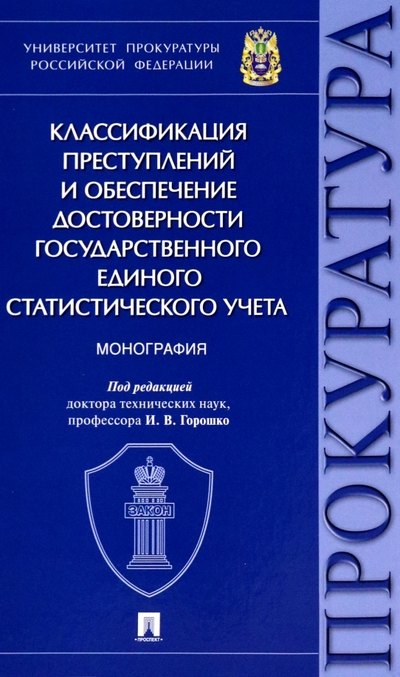 Классификация преступлений и обеспечение достоверности государственного единого статистического учета. Монография
Классификация преступлений и обеспечение достоверности государственного единого статистического учета. Монография